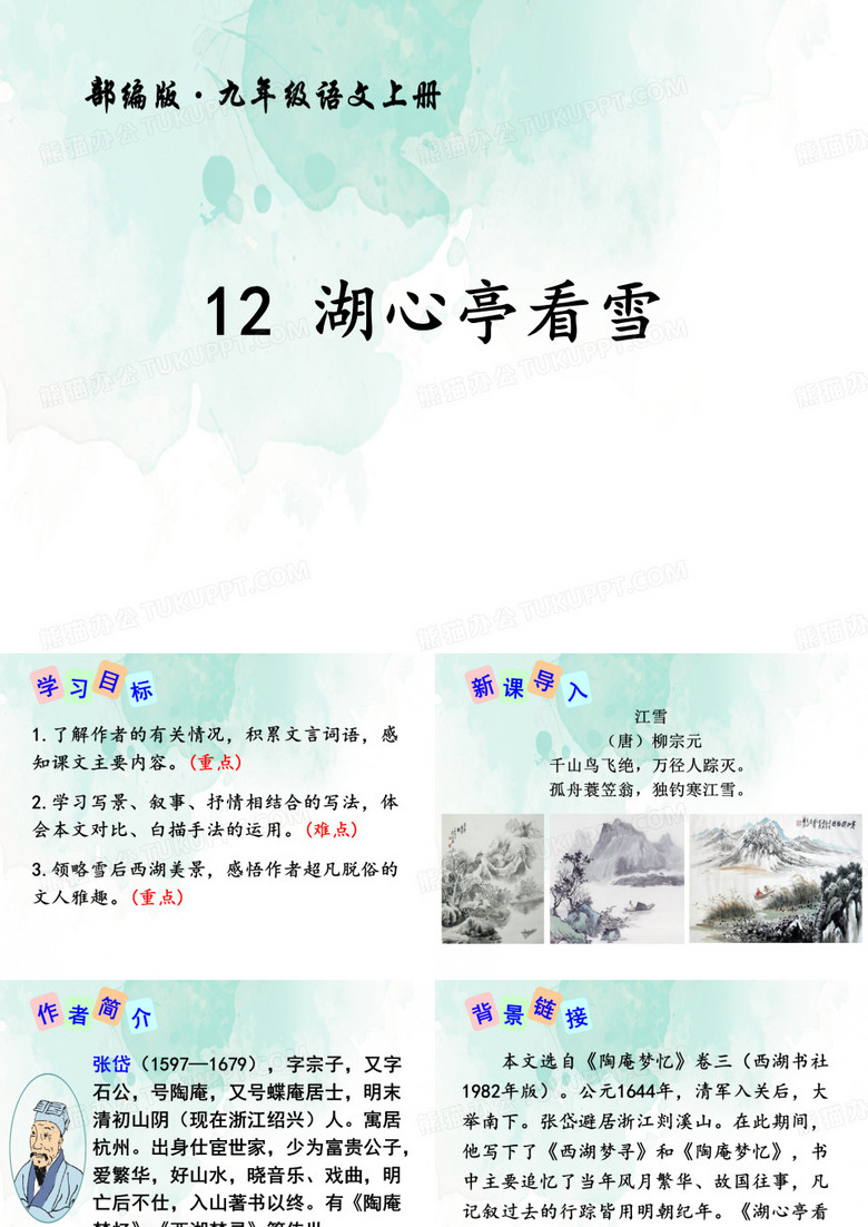 《湖心亭看雪》