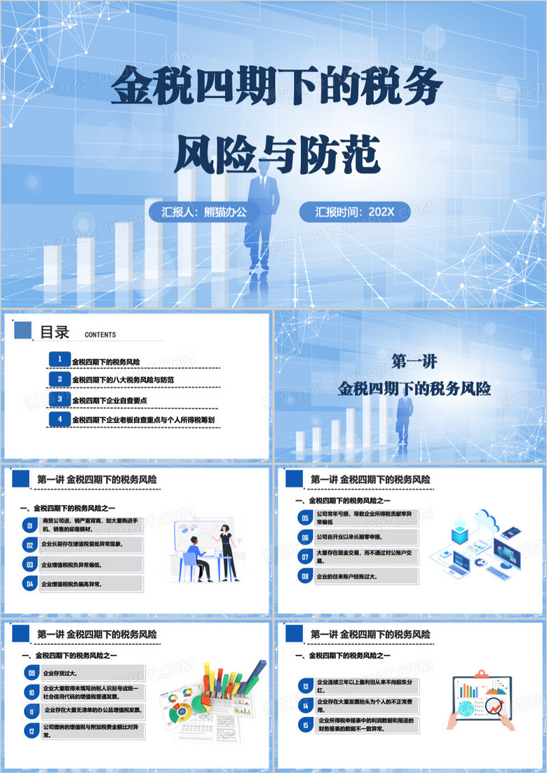 蓝色金税四期下的税务风险与防范PPT模板