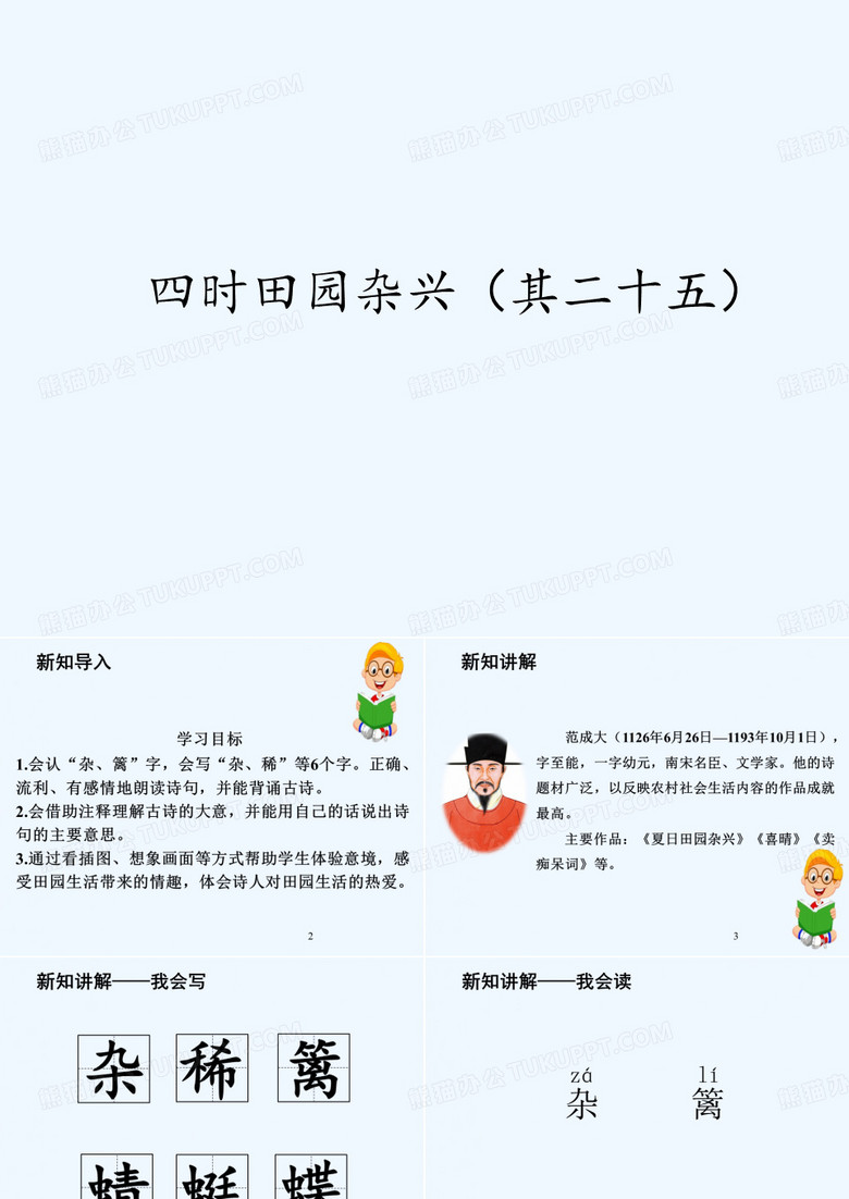 四时田园杂兴(其二十五)(2)