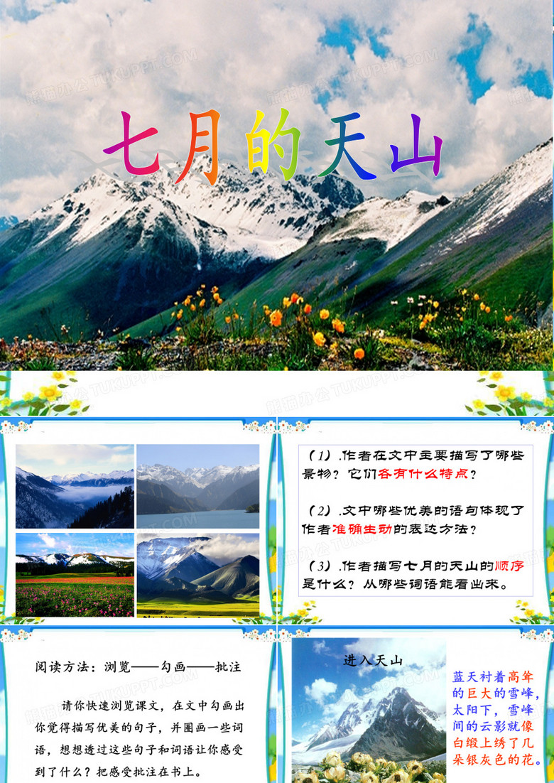 四年级下册语文第五单元习作例文：七月的天山部编版