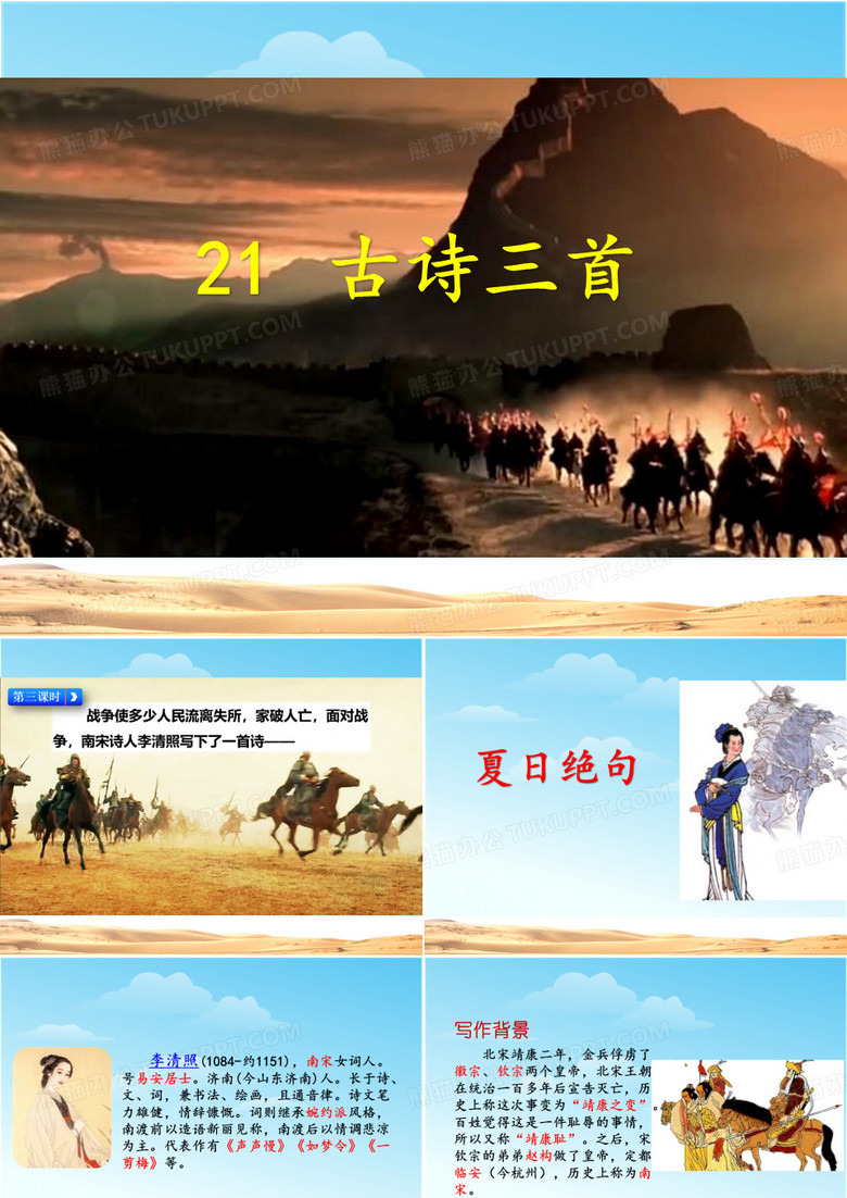 部编人教版小学四年级上册语文课件：21古诗三首--夏日绝句
