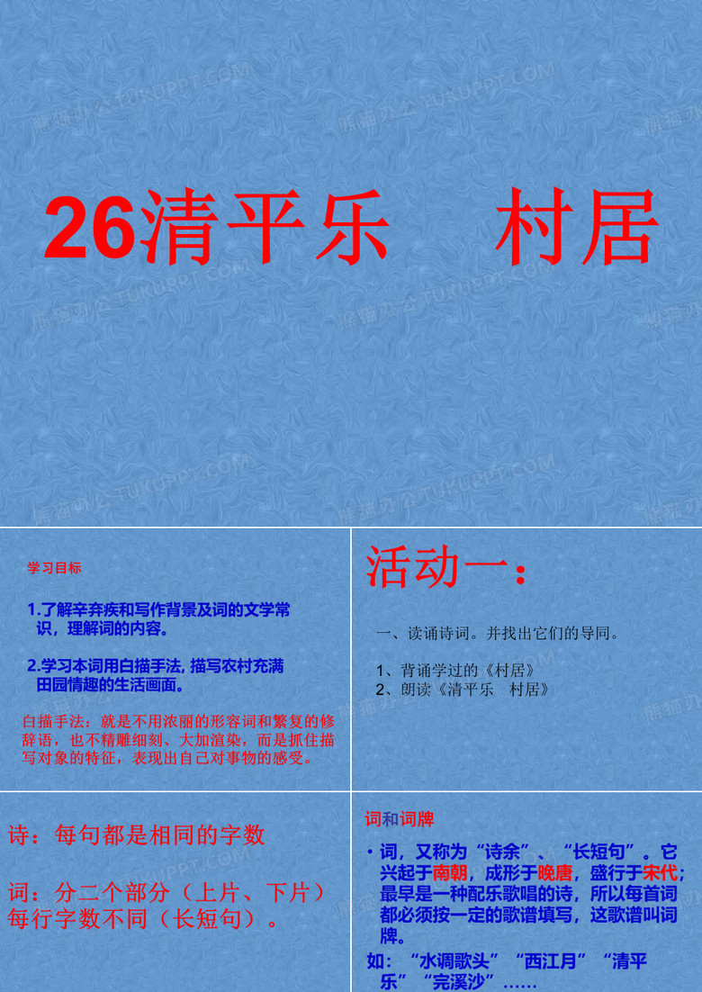 清平乐村居课件PPT