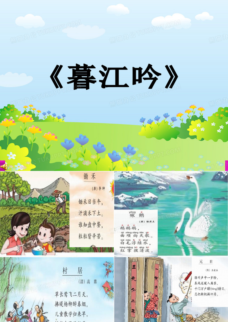 部编版暮江吟公开课课件