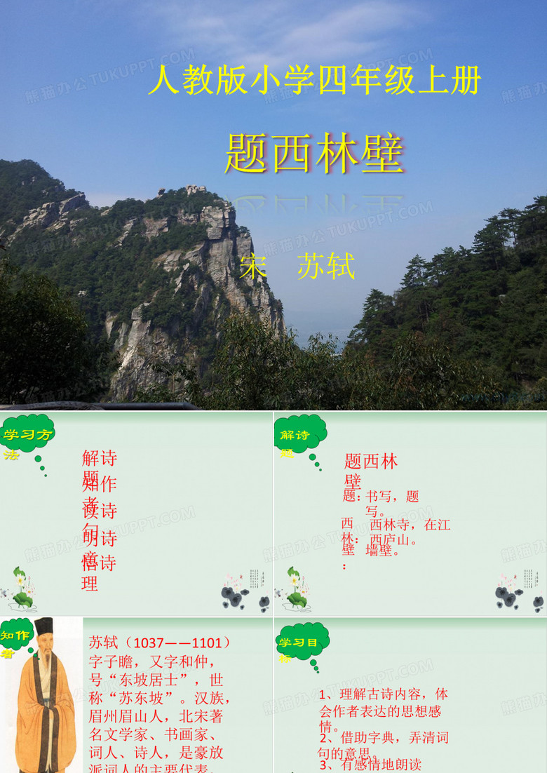 部编版题西林壁公开课课件