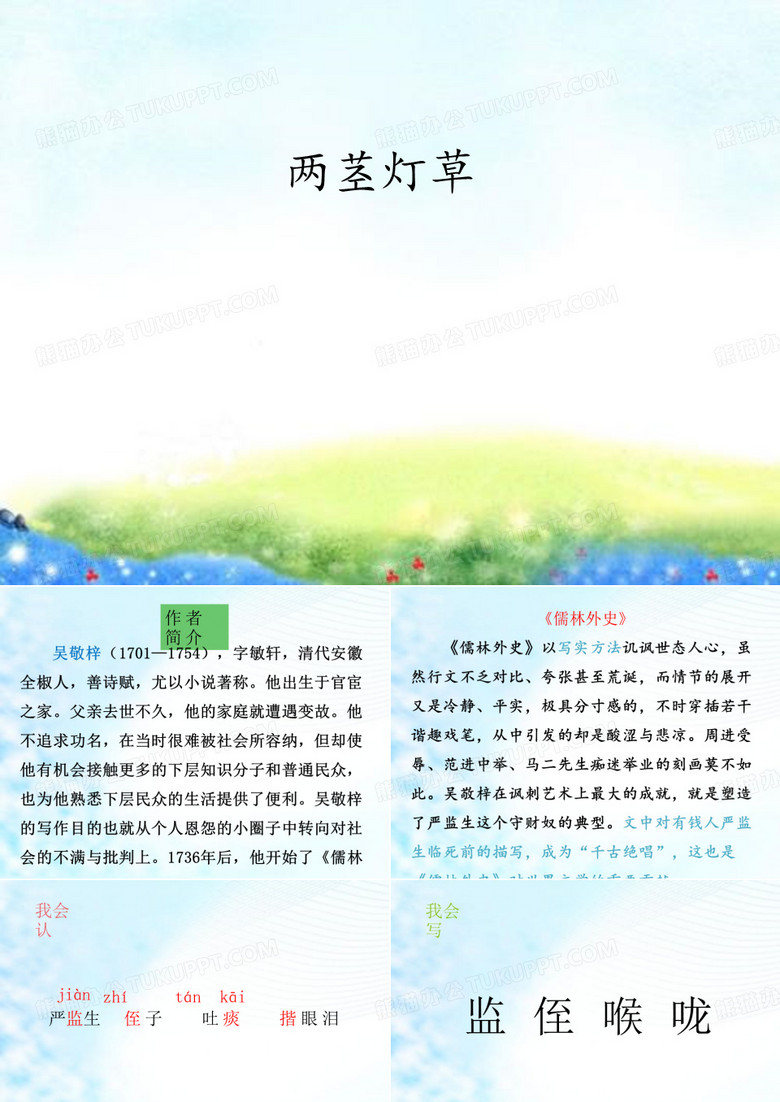 部编人教版小学五年级语文下册《两茎灯草》课件