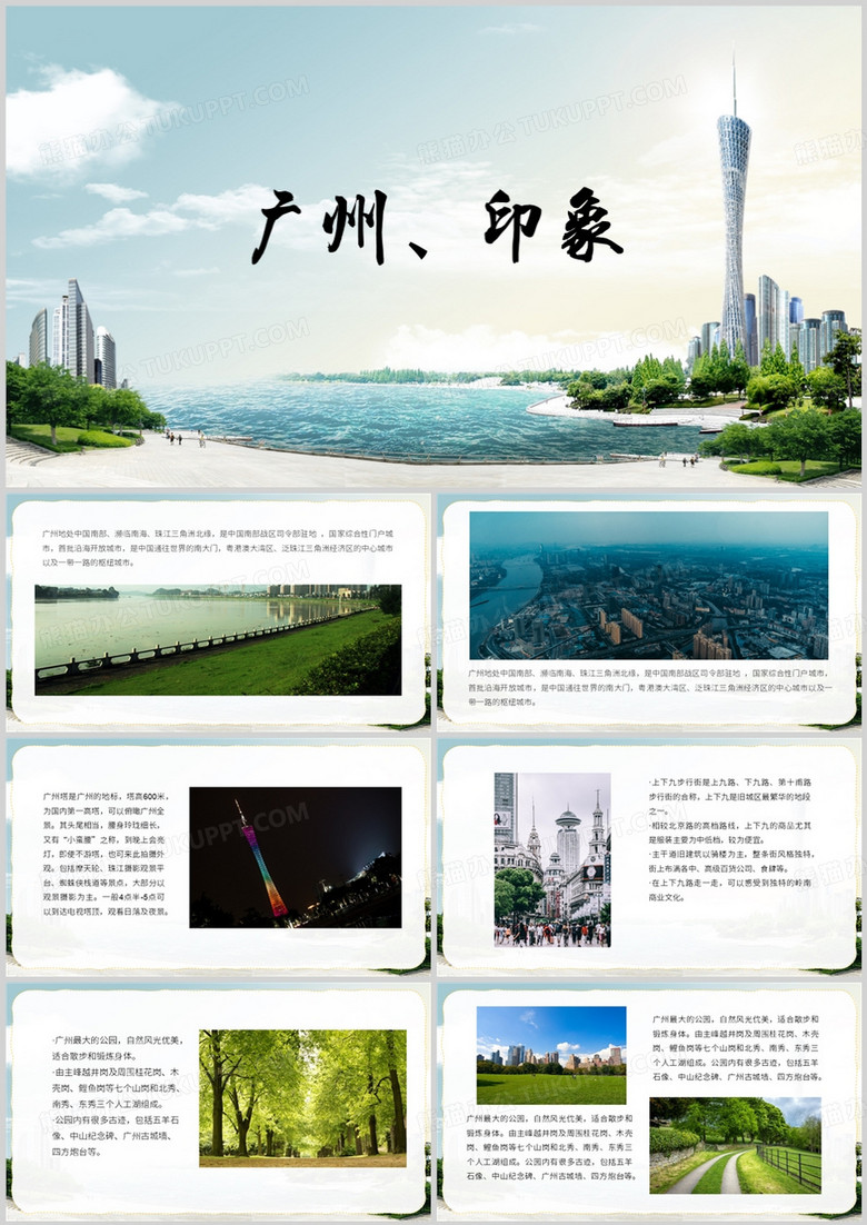 简约风广州印象旅游PPT模板