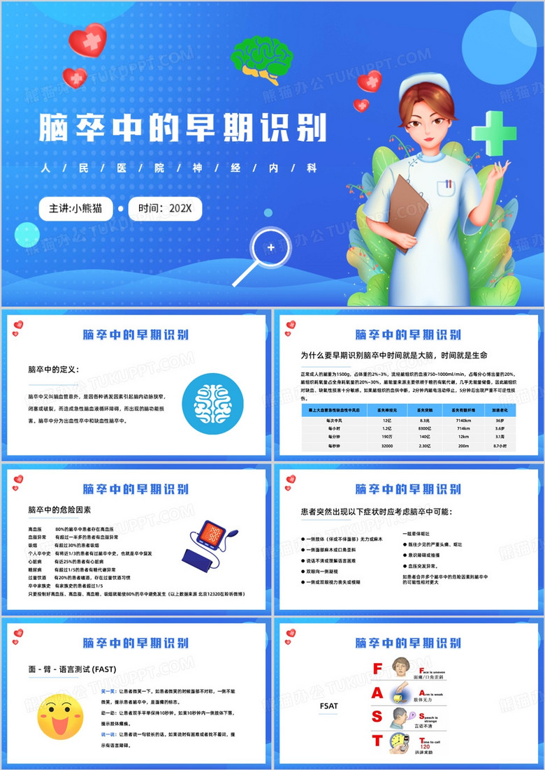 蓝色卡通风脑卒中的早期识别PPT模板