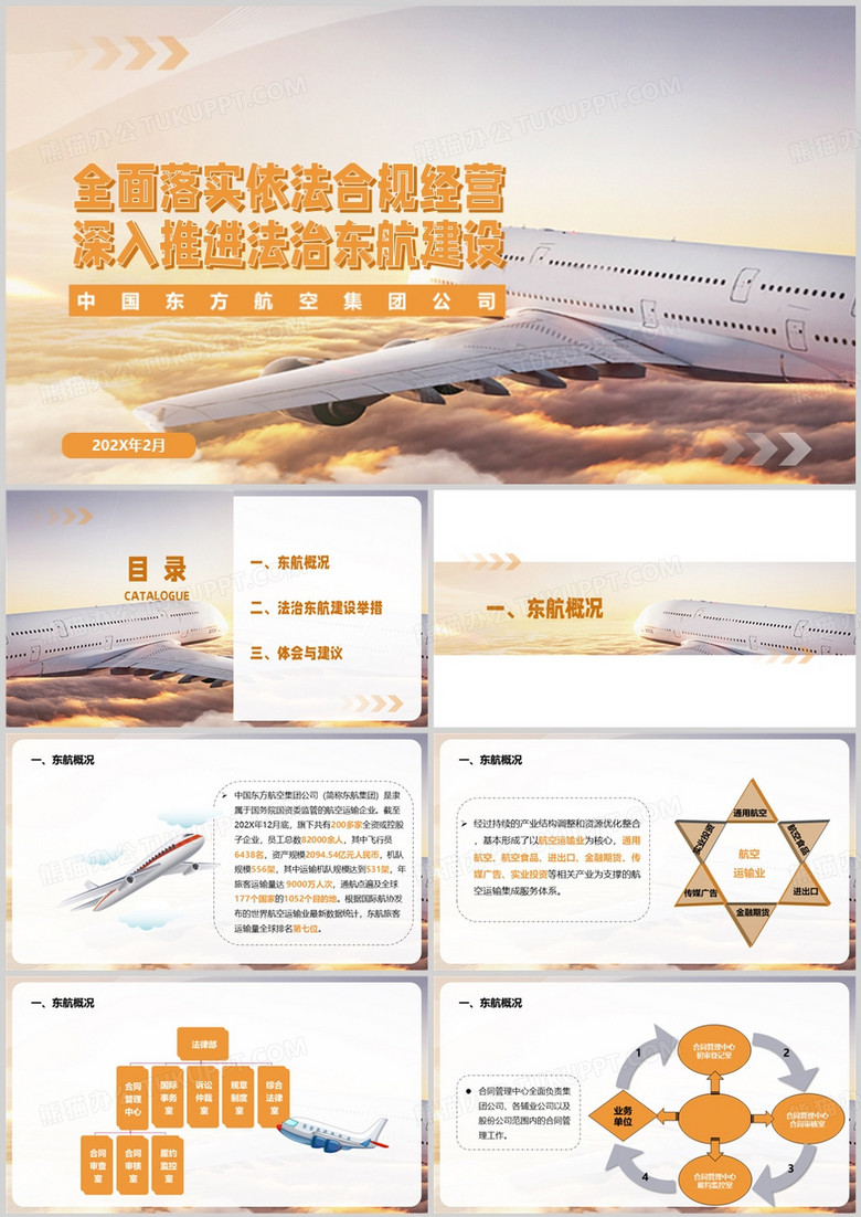 中国东方航空法治讲堂PPT模板