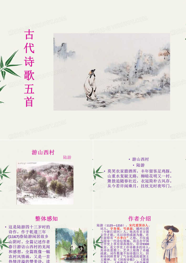 《游山西村》《己亥杂诗》