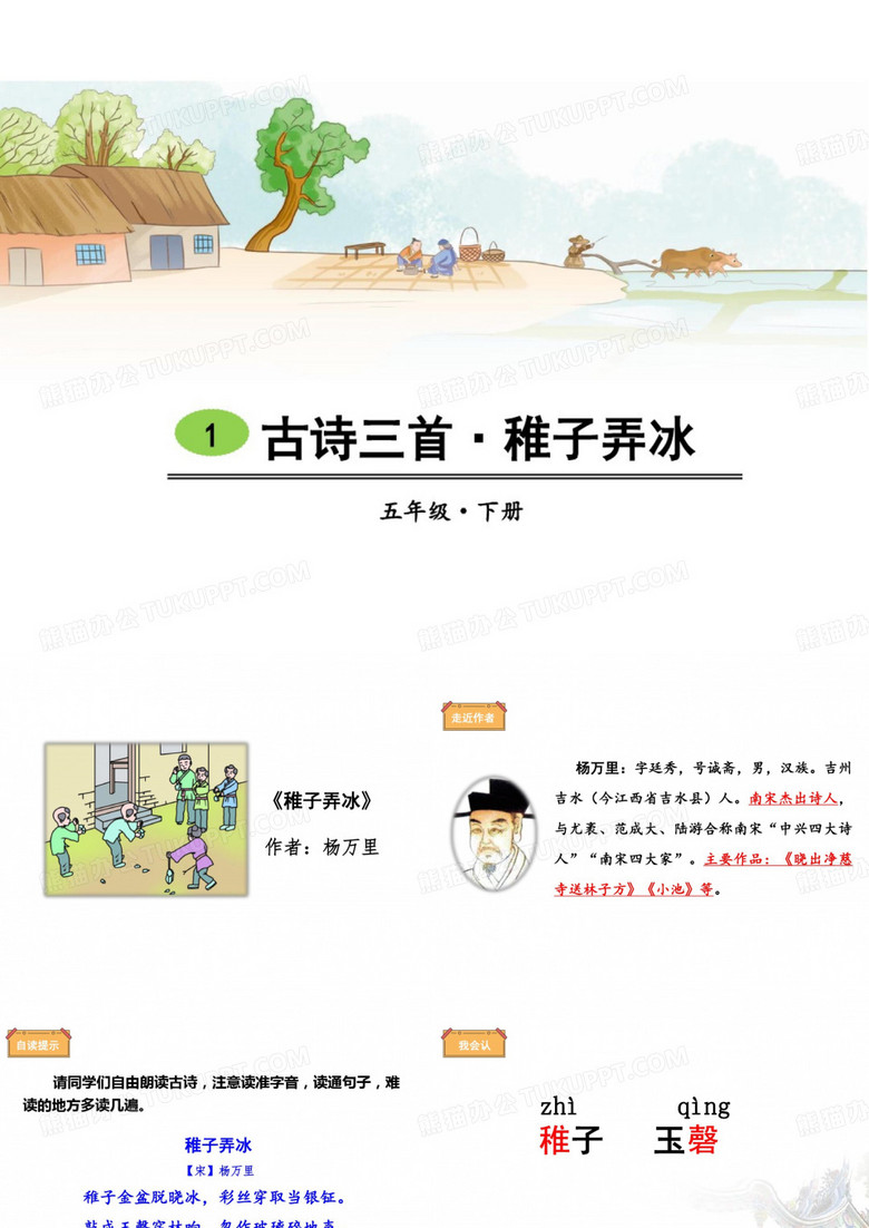 部编版语文五年级下册第一单元《古诗三首：稚子弄冰》课件