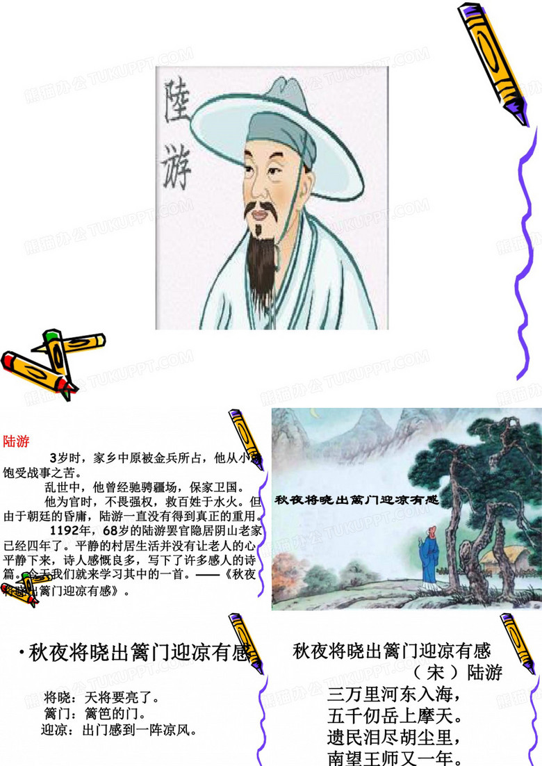 部编版五年级语文下册陆游《秋夜将晓出篱门迎凉有感》ppt课件(22张)