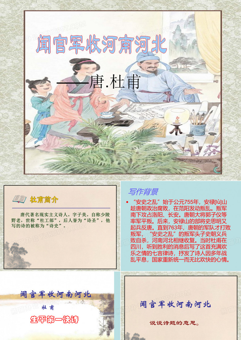 闻官军收河南河北课件