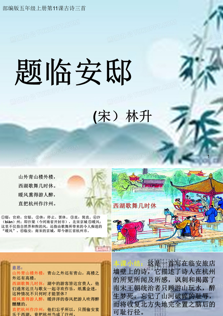 【精美】2019部编版五年级语文上册第11课《古诗三首》题临安邸课件7张