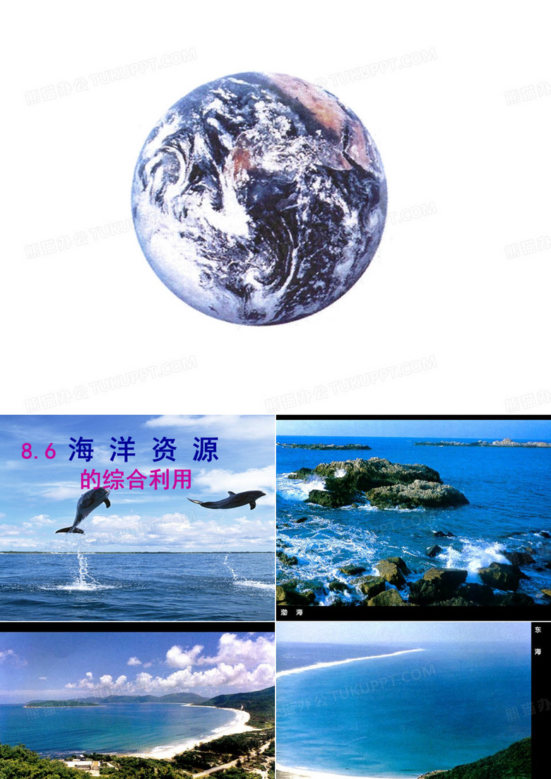 海洋资源的综合利用海洋