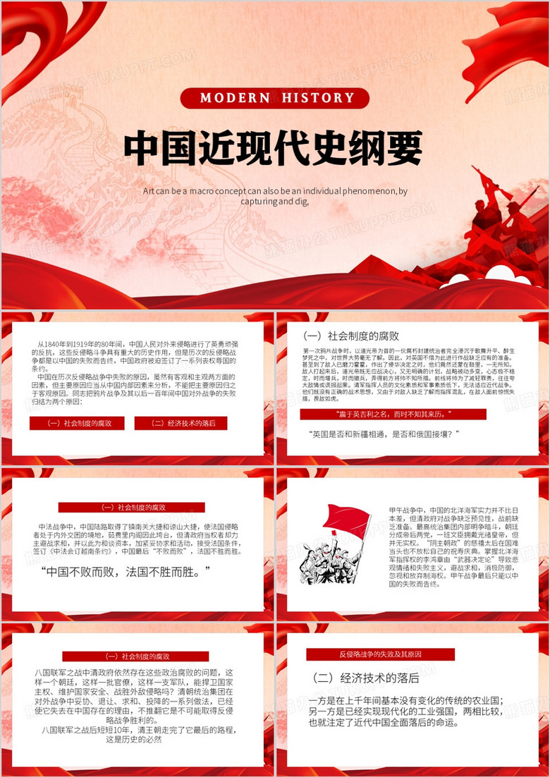 红色党政风中国近现代史纲要PPT模板