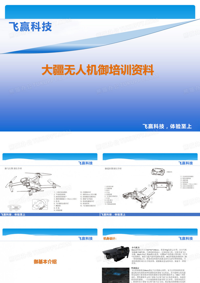 大疆无人机御培训资料