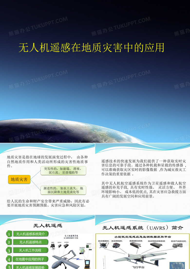 无人机遥感在应对地质灾害中的应用