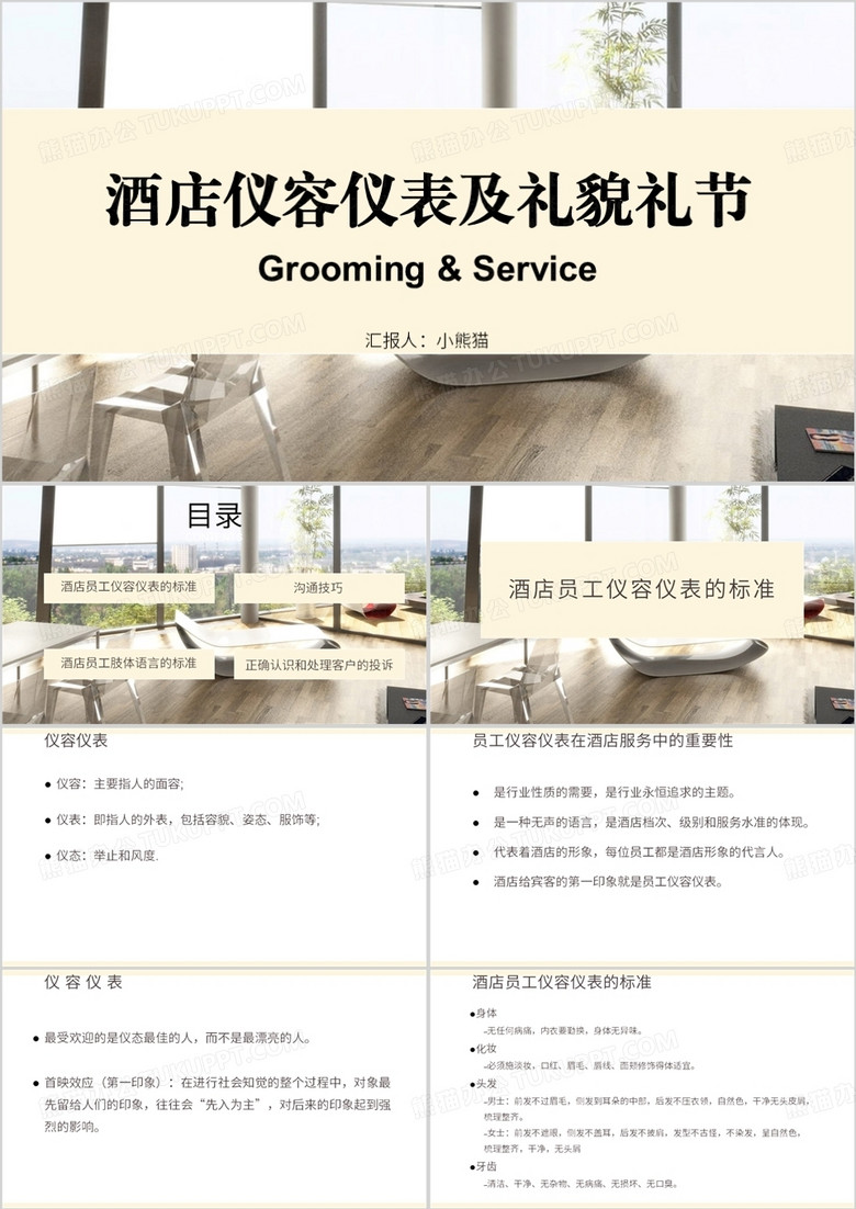 简约风酒店仪容仪表及礼貌礼节PPT模板
