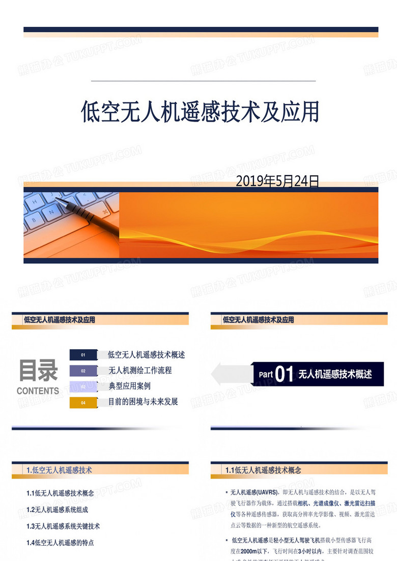 低空无人机遥感技术及的应用74页PPT