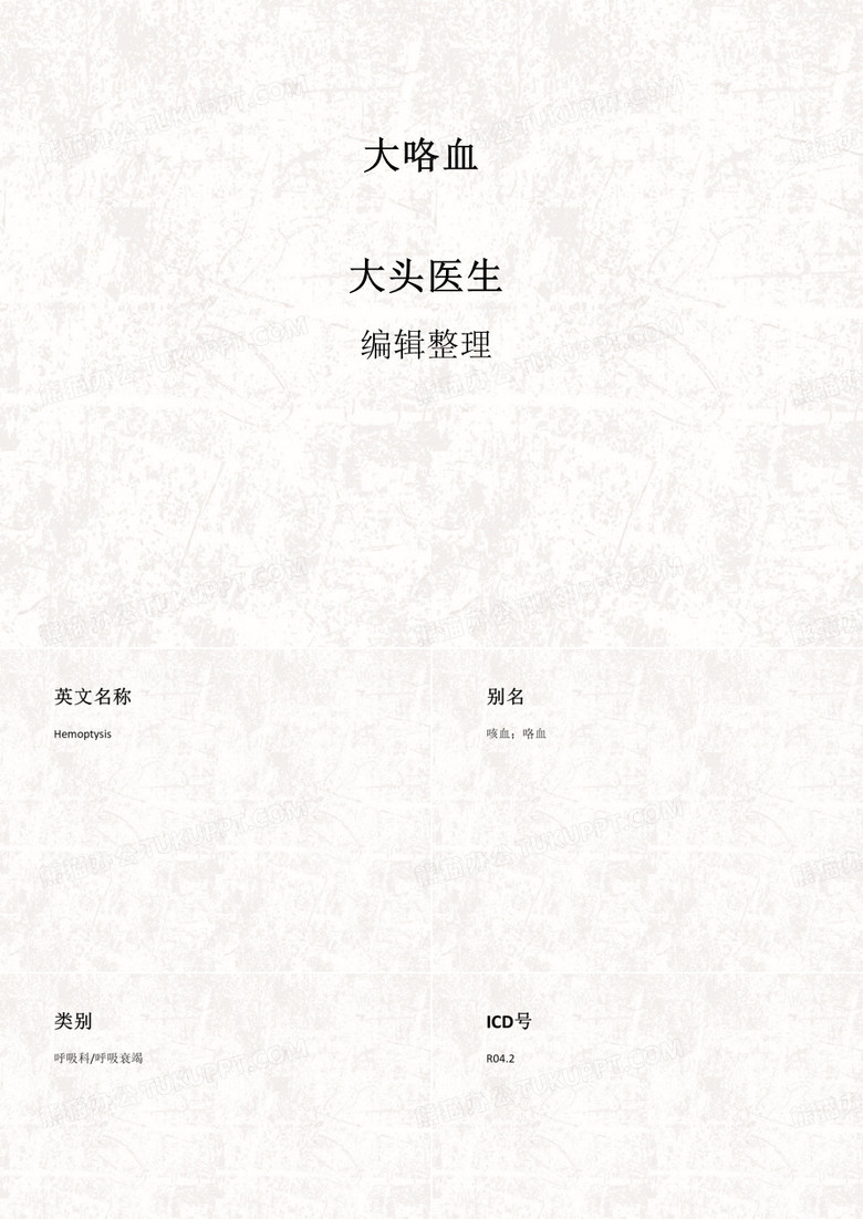大咯血