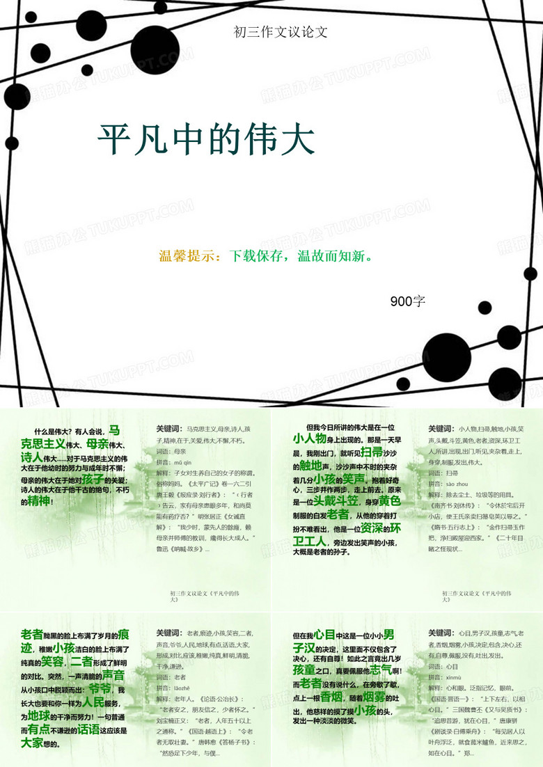 初三作文议论文《平凡中的伟大》900字