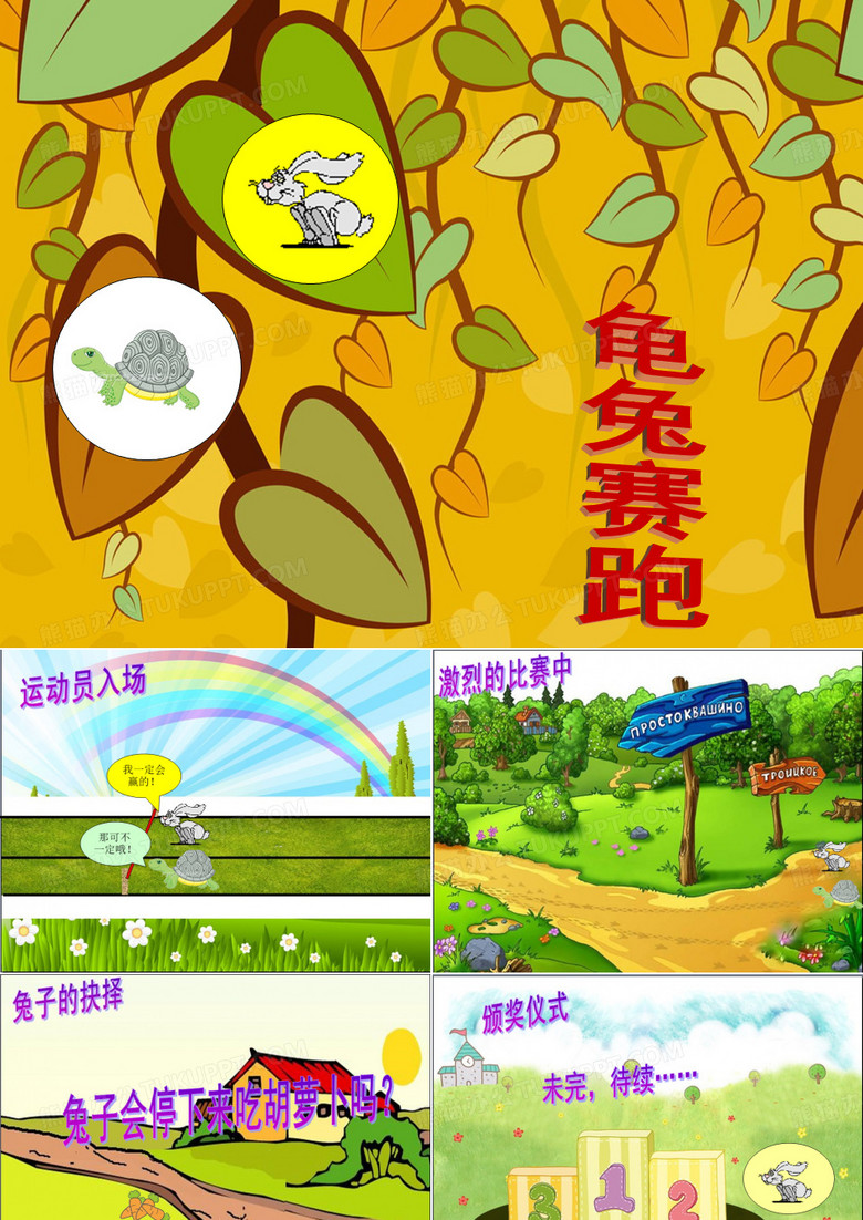 ppt自定义动画-龟兔赛跑