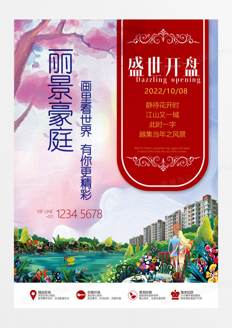 丽景豪庭油画插画房地产海报设计图片下载 Psd格式素材 熊猫办公