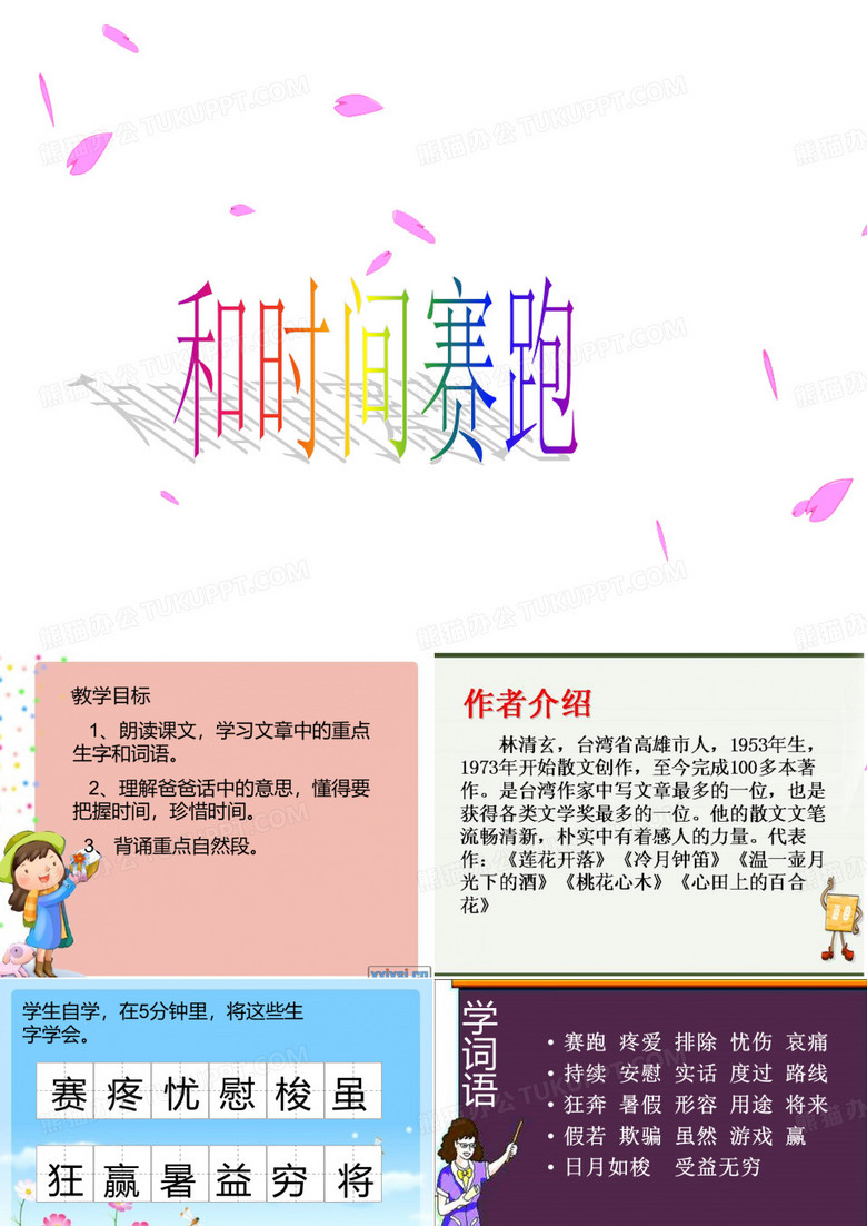 三年级下册和时间赛跑