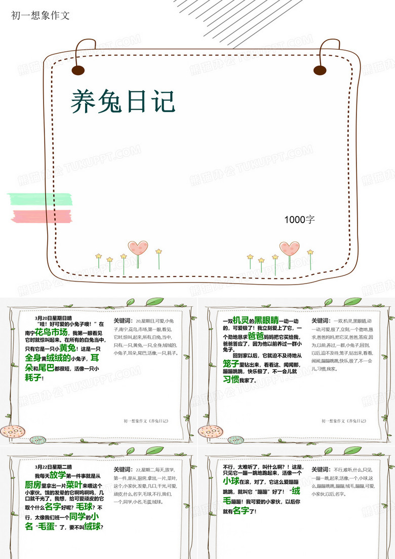 初一想象作文《养兔日记》1000字(共13页PPT)