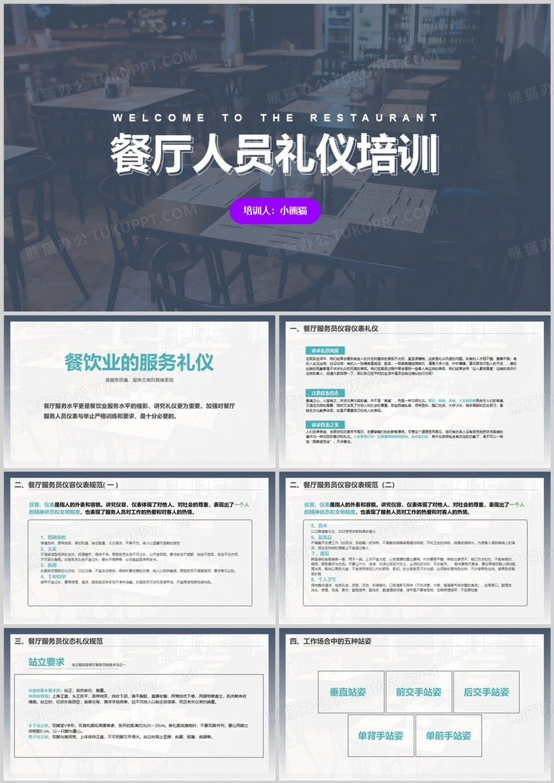 简约风餐厅人员礼仪培训PPT模板