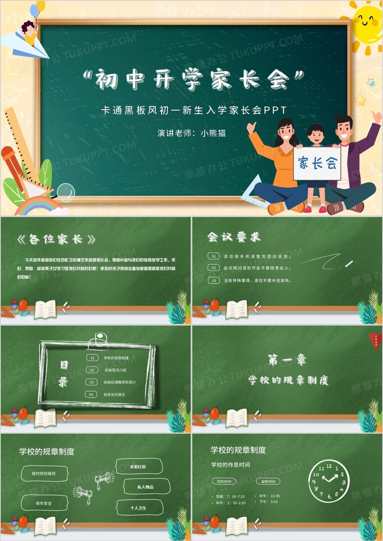 黑板风初一新生入学家长会PPT模板