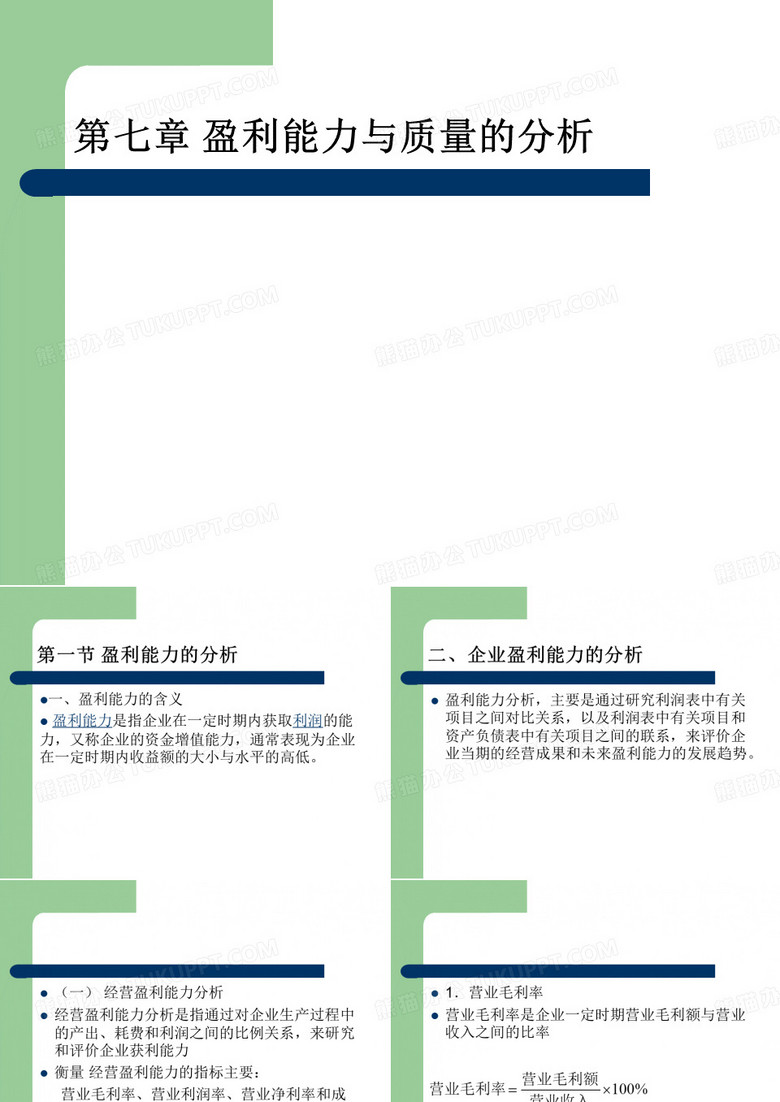 盈利能力与质量的分析