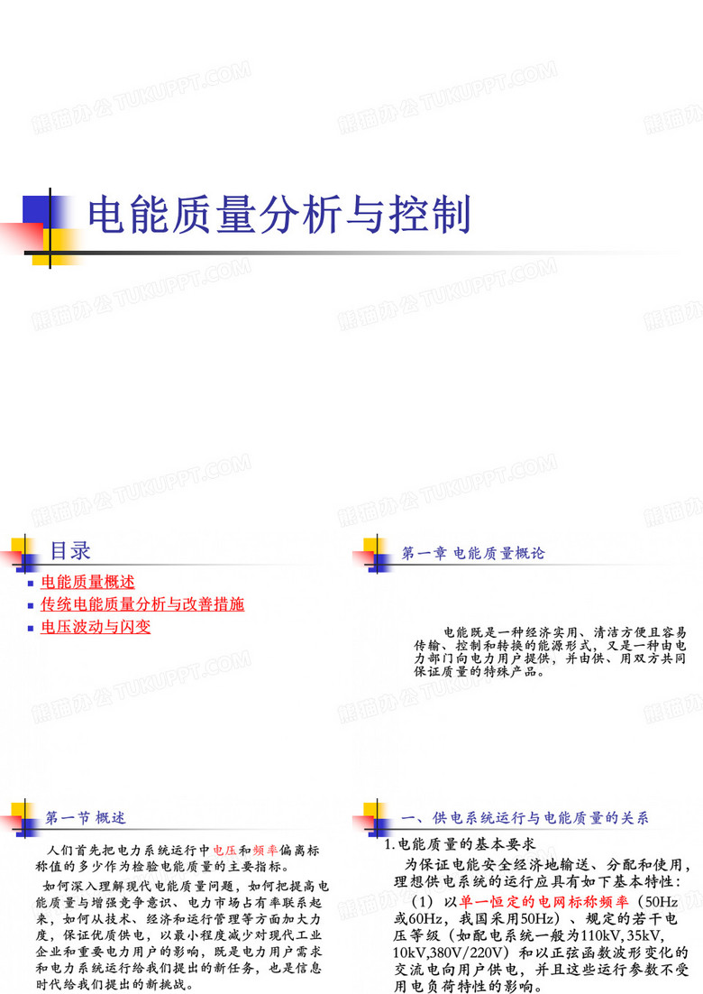 电能质量分析与控制