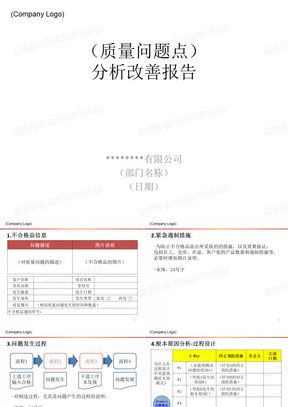 质量问题5W分析报告模板