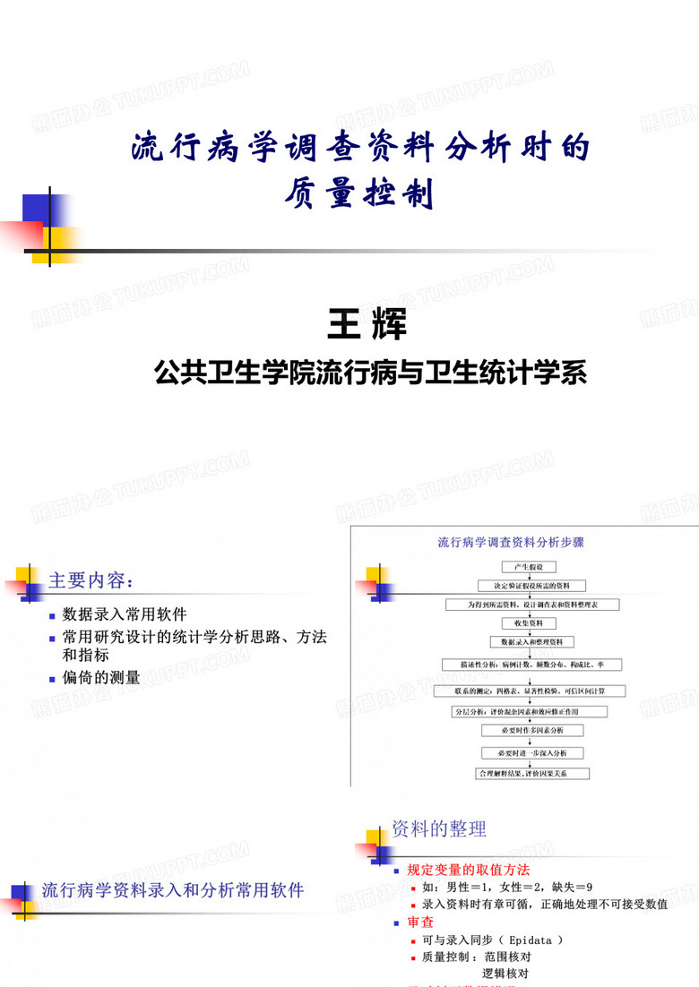 调查资料分析时的质量控制