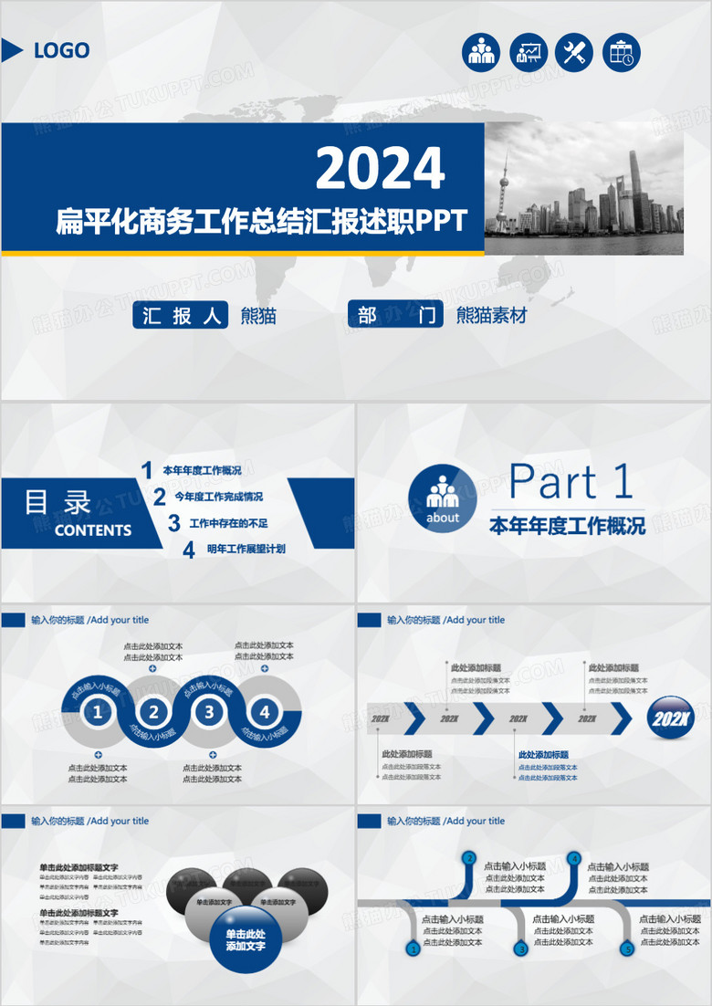 2024蓝色扁平化商务工作总结述职汇报PPT模板