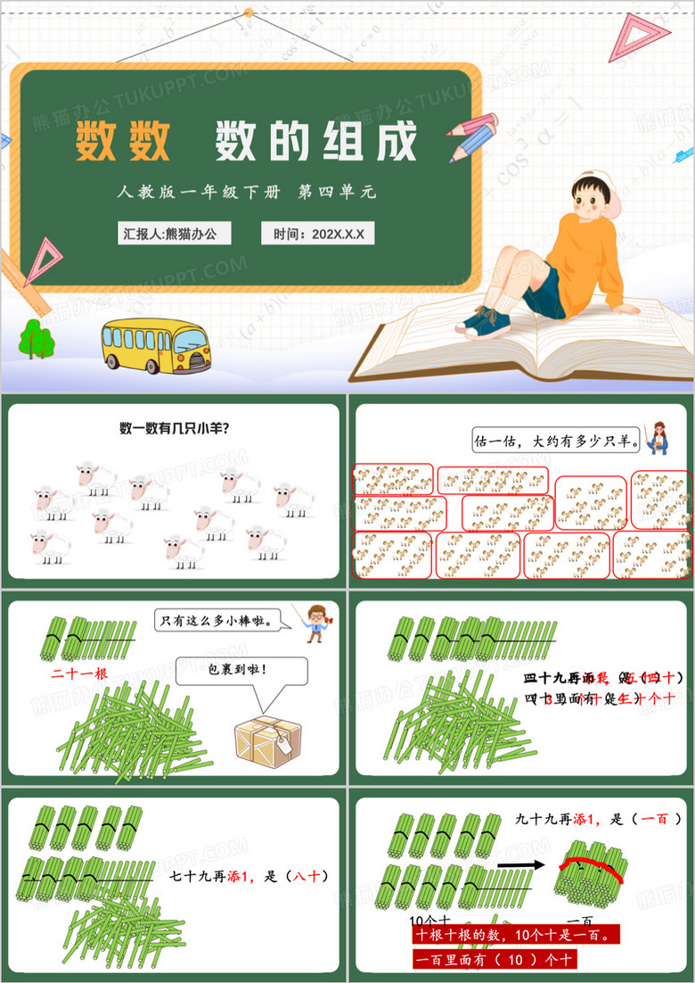 绿色小学数学数的组成PPT模板
