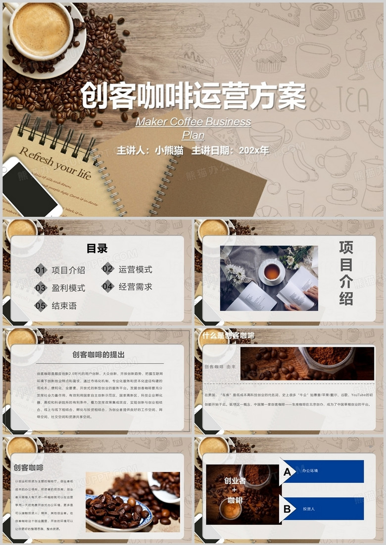 创客咖啡运营方案营销PPT模板