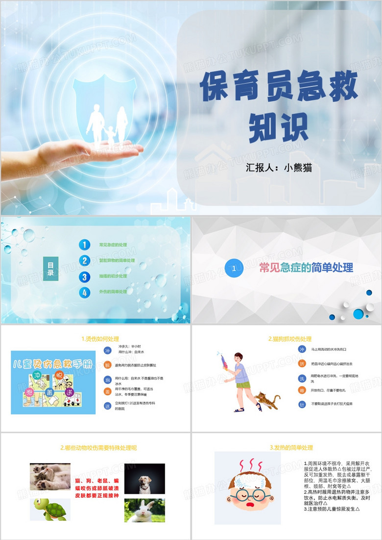 幼儿园保育员急救知识培训PPT模板