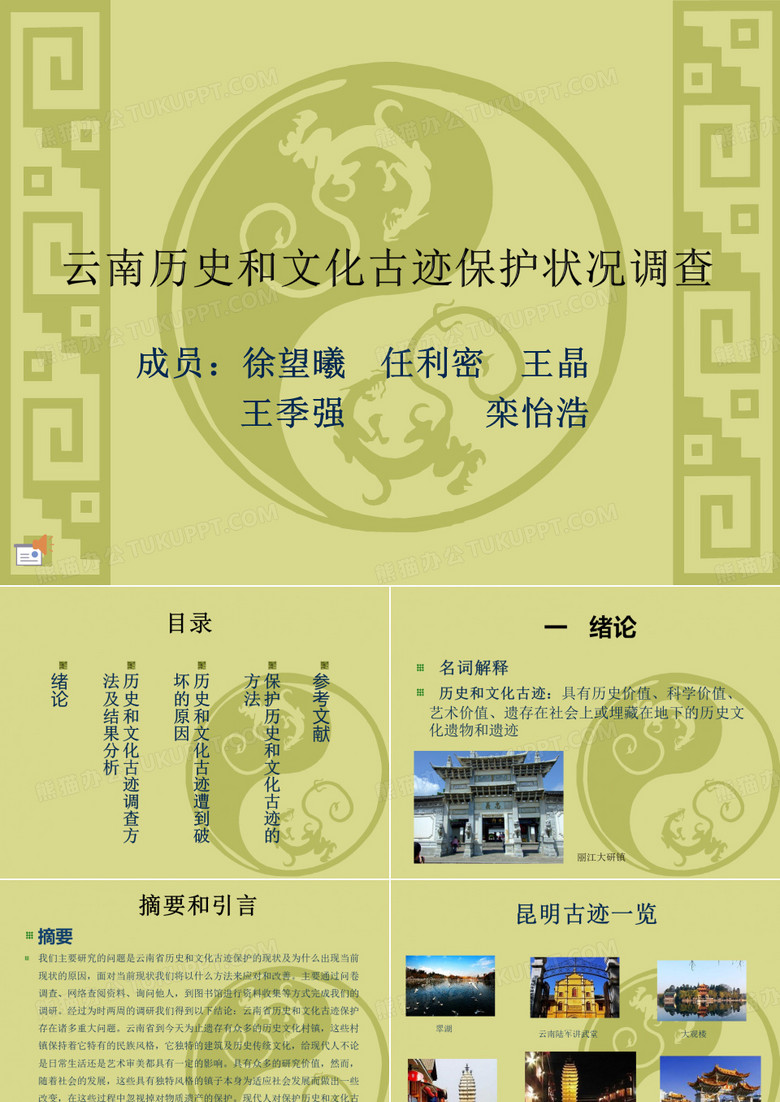 云南历史和文化古迹保护状况调查