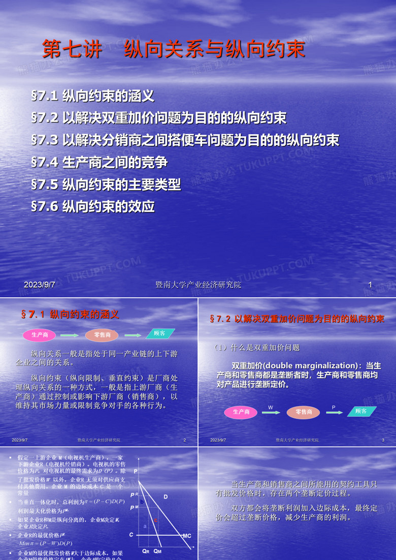 7 纵向关系与纵向约束