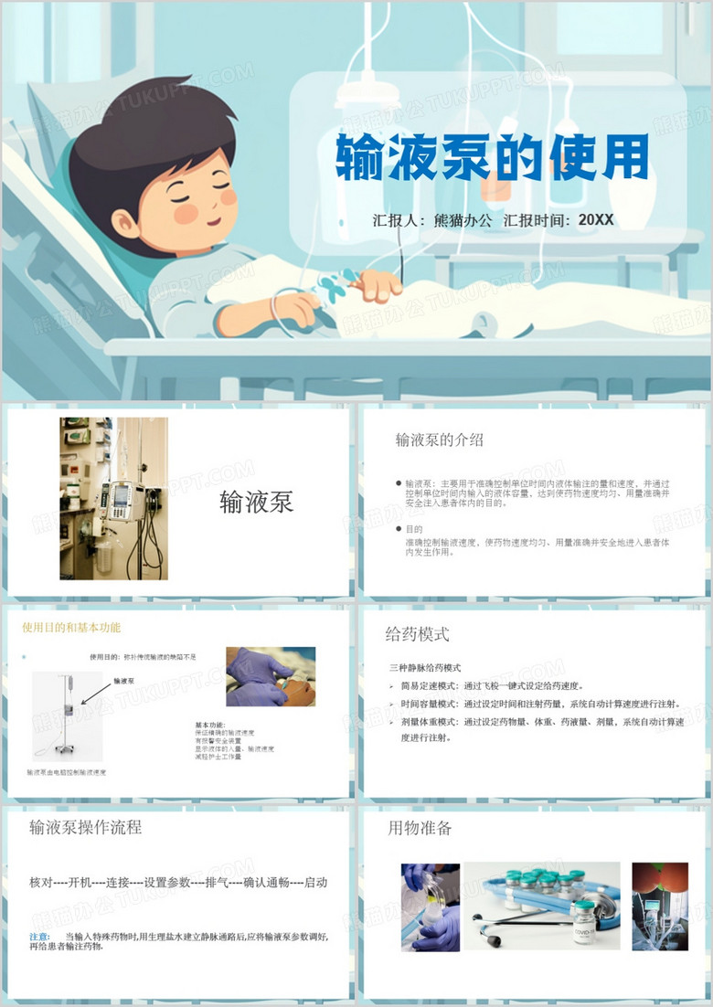 输液泵的使用ppt模板