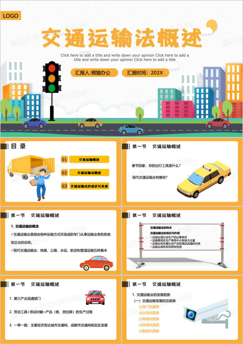 黄色交通运输法概述PPT模板