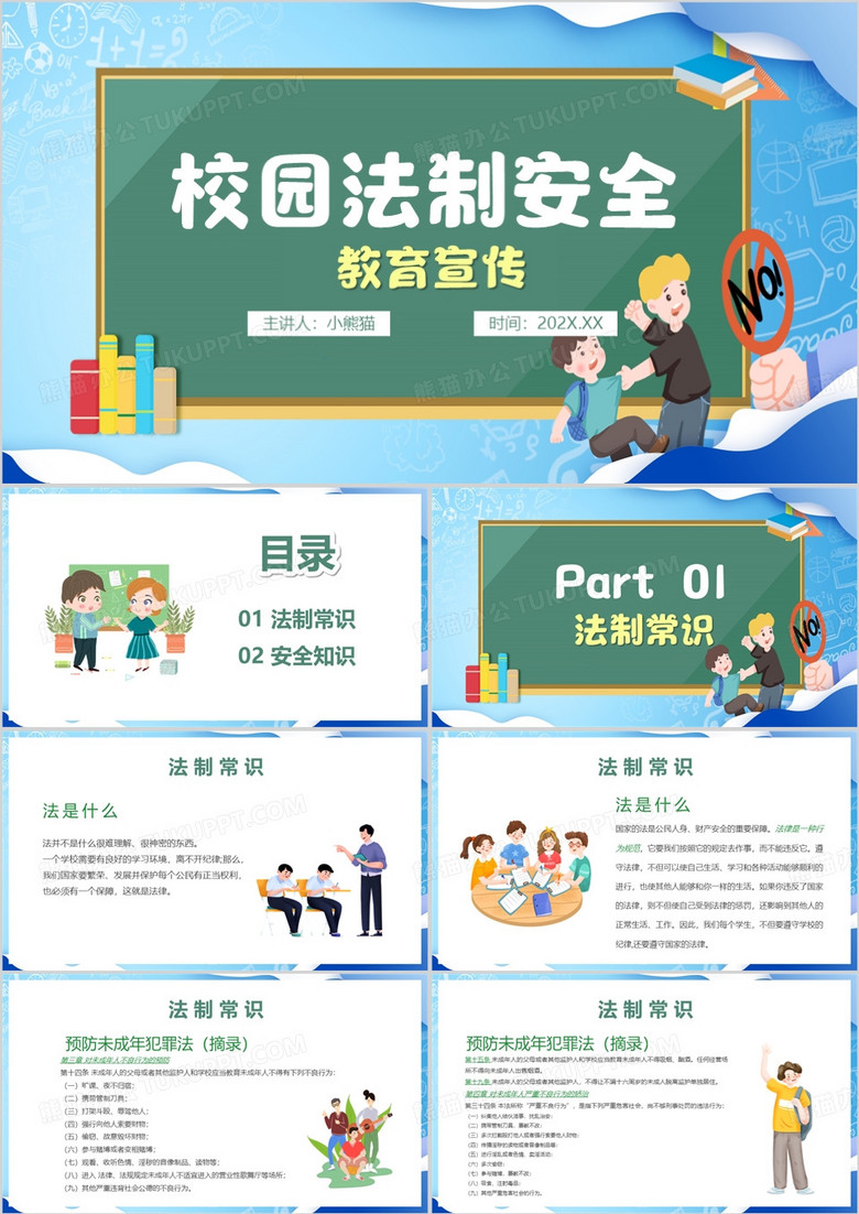 蓝色卡通风法制进校园安全教育PPT模板