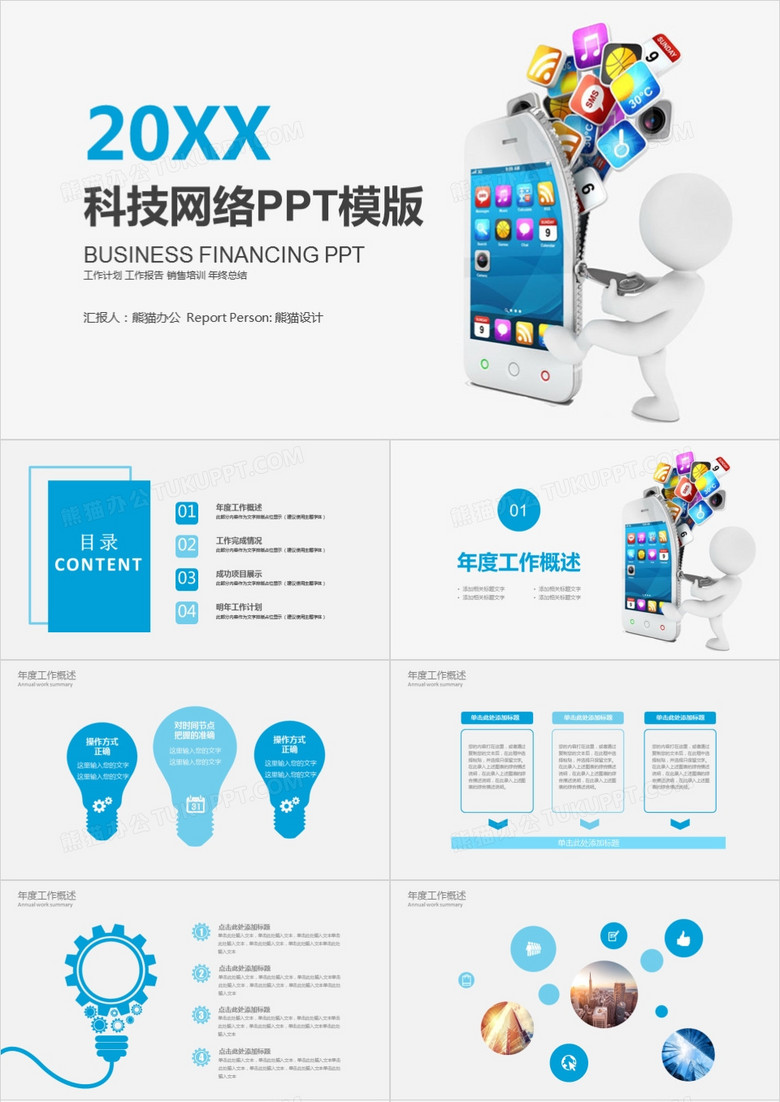 互联网科技行业通用简约工作汇报年终总结PPT模板