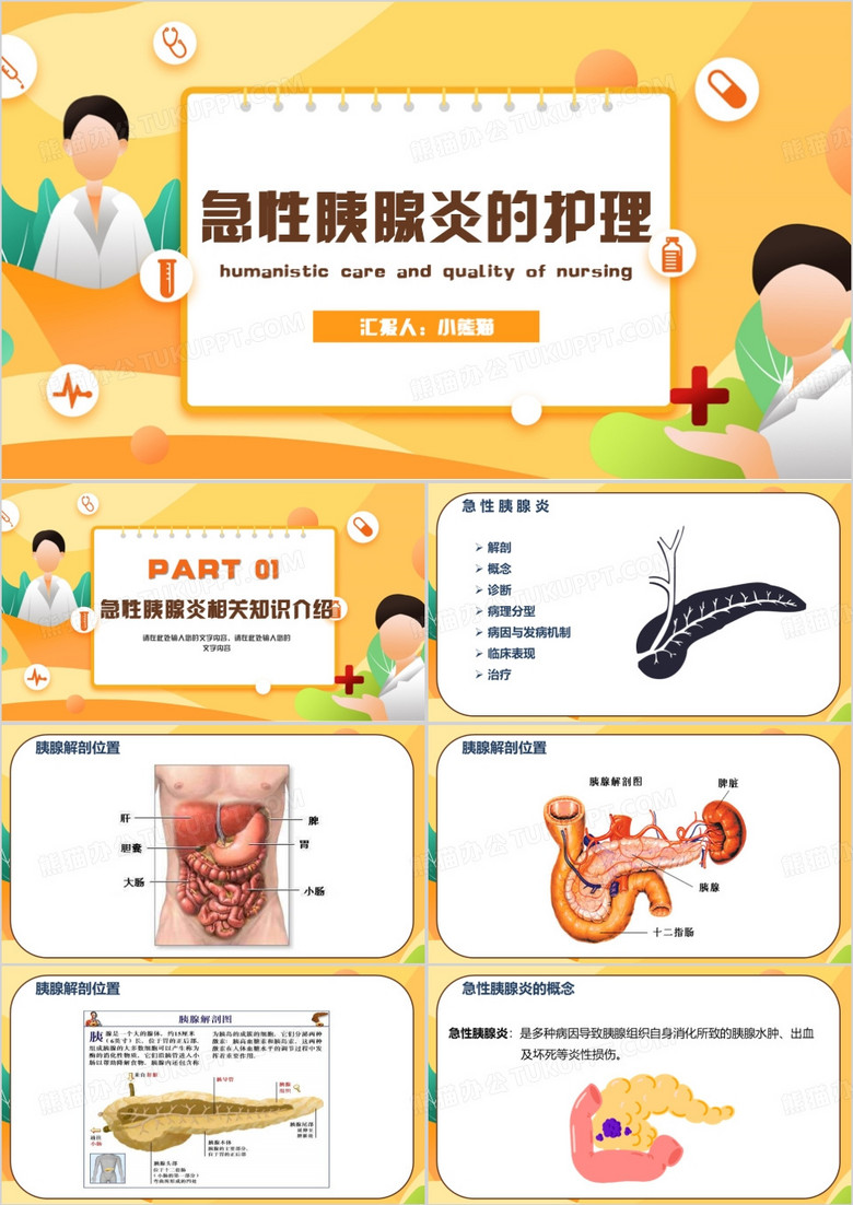 黄色卡通风急性胰腺炎的护理PPT模板