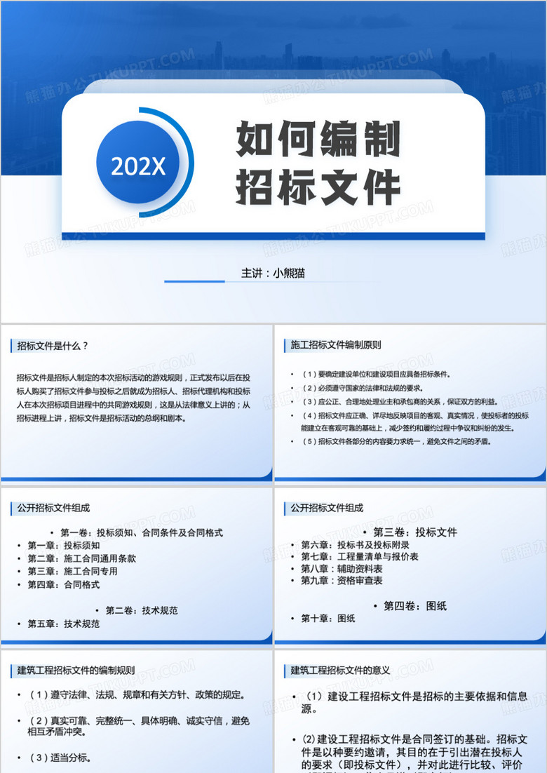 如何编制招标文件ppt模板