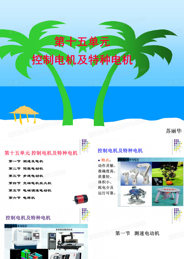 控制电机及特种电机