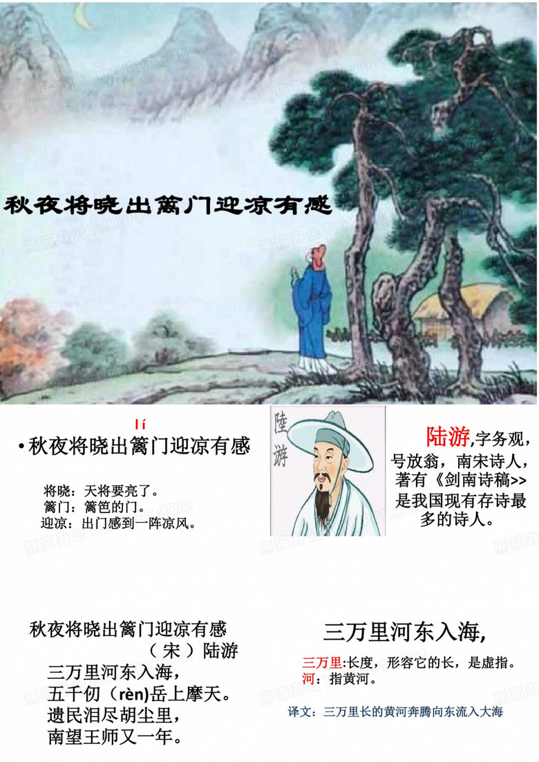部编版五年级语文下册陆游《秋夜将晓出篱门迎凉有感》ppt课件(17张)