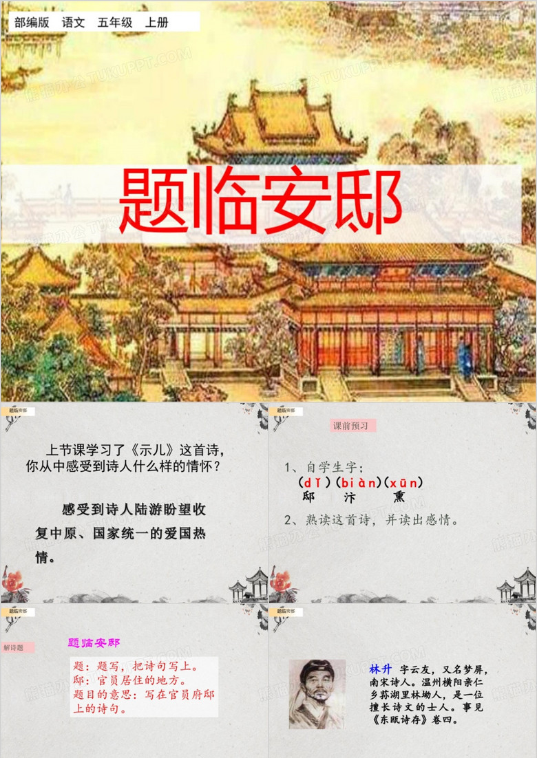 新部编版五年级语文上册12、古诗《题临安邸》教学课件